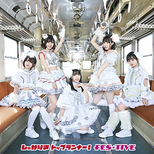 しゃかりきトップランナー! しゃかりきトップランナー!