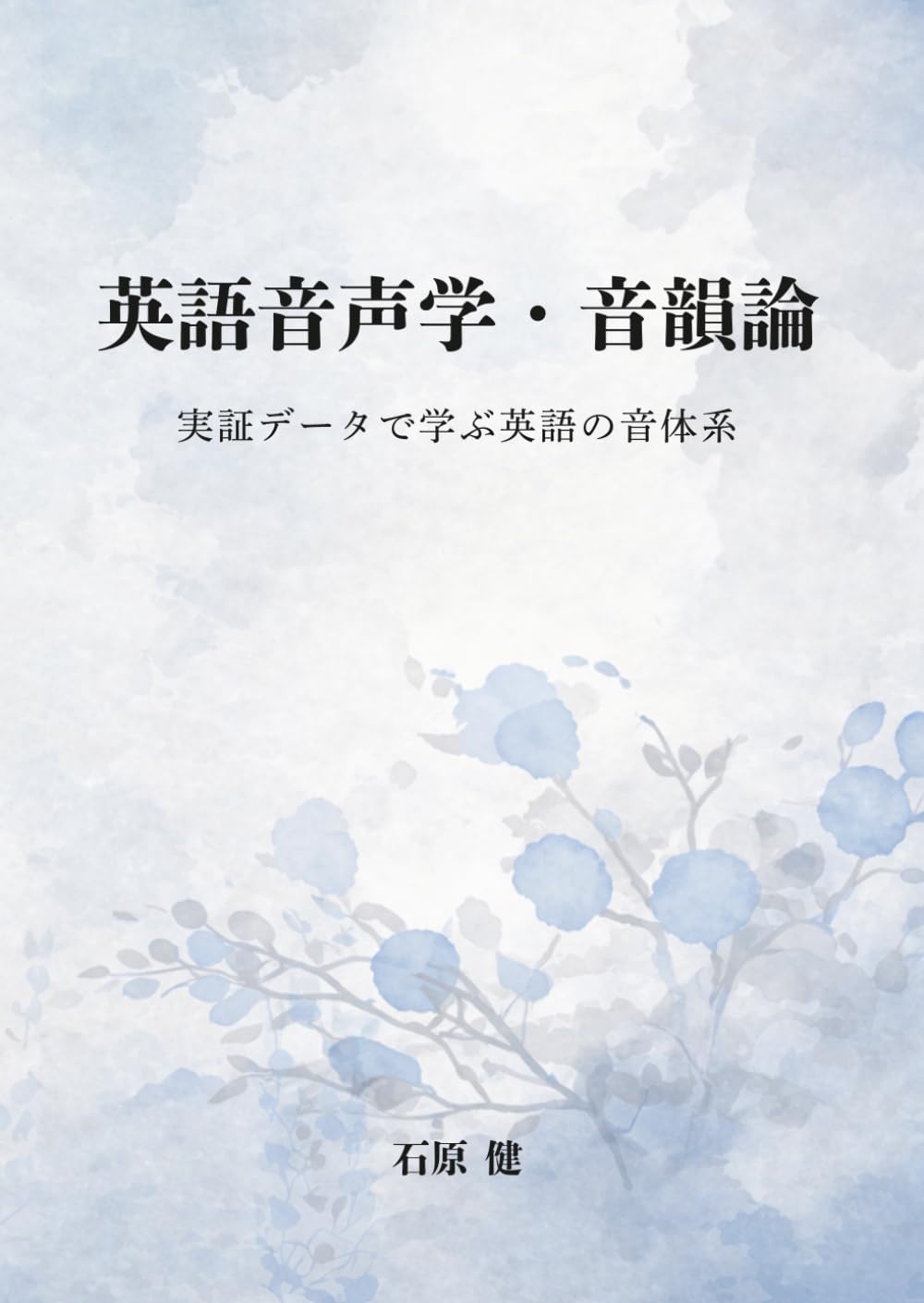 英語音声学・音韻論: 実証データで学ぶ英語の音体系