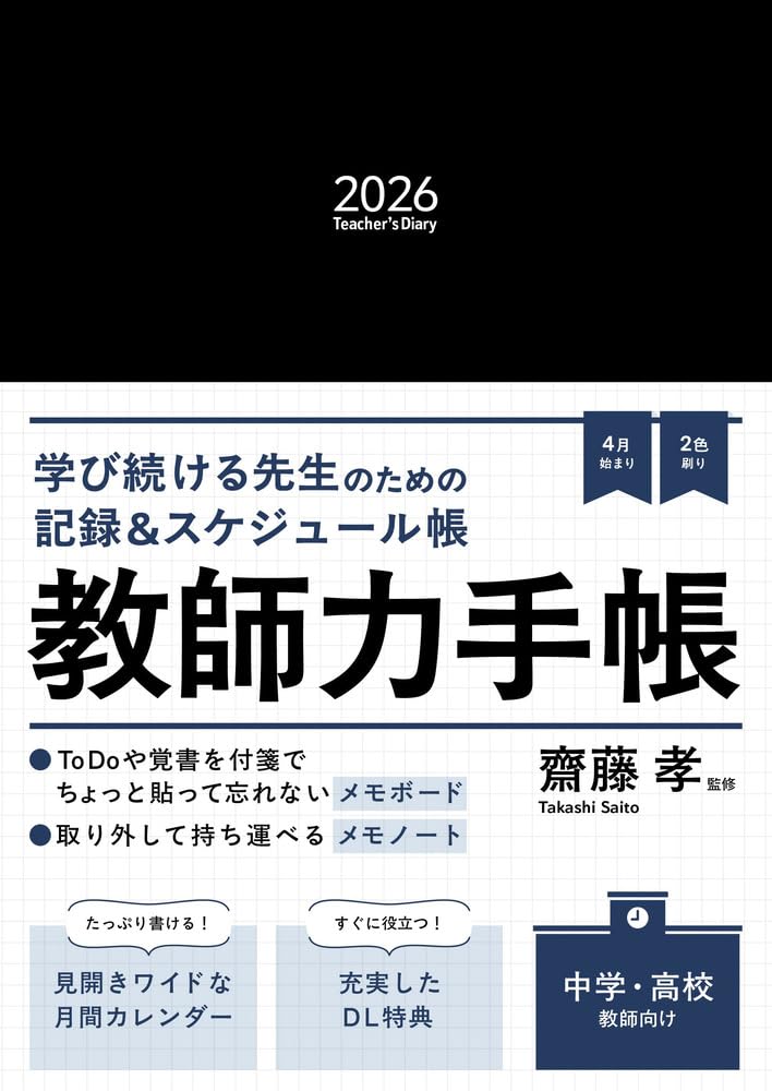 教師力手帳2026 Teacher's Diary 2026 「メモノート」付き