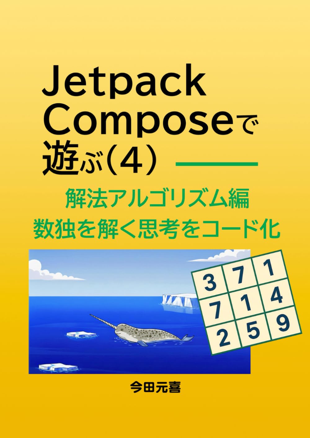 Jetpack Composeで遊ぶ（４）: ー 解法アルゴリズム編・数独を解く思考をコード化 ー