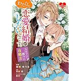 わたくし、恋愛結婚がしたいんです。 カタブツ陛下の攻略法【単話版】第5話 (コミックブリーゼ)