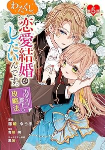 わたくし、恋愛結婚がしたいんです。 カタブツ陛下の攻略法【単話版】第5話 (コミックブリーゼ)