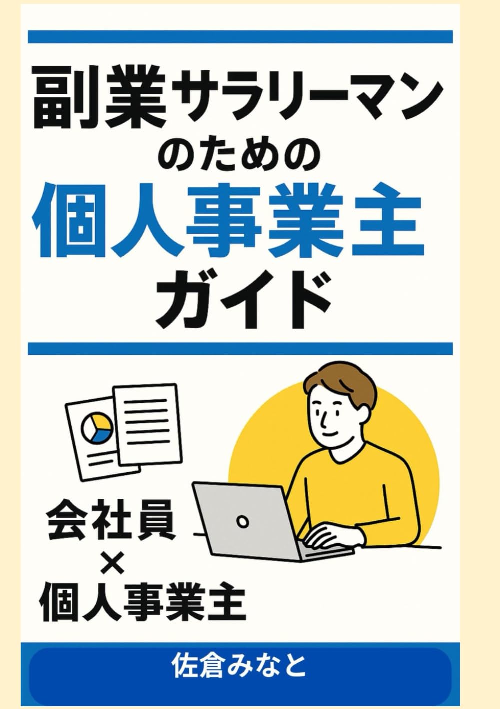 副業サラリーマンのための個人事業主ガイド