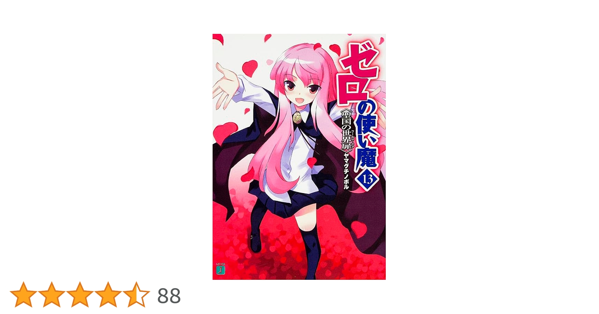 Amazon.co.jp: ゼロの使い魔13 聖国の世界扉(ワールド・ドア