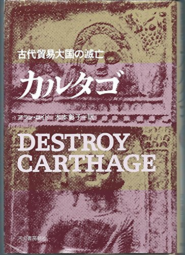 カルタゴ 新装版: 古代貿易大国の滅亡