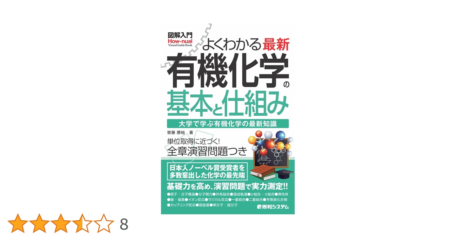 図解入門 よくわかる 最新 有機化学の基本と仕組み (How-nual