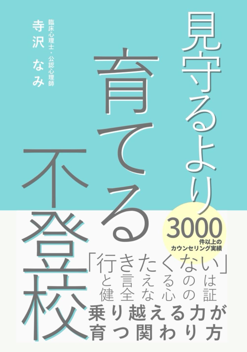 見守るより育てる不登校: 子どもの「行きたくない」に隠された健全な力を育てる関わり方