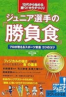 10代から始める勝つ! カラダづくりジュニア選手の「勝負食」プロが教えるスポーツ栄養コツのコツ 478041539X Book Cover
