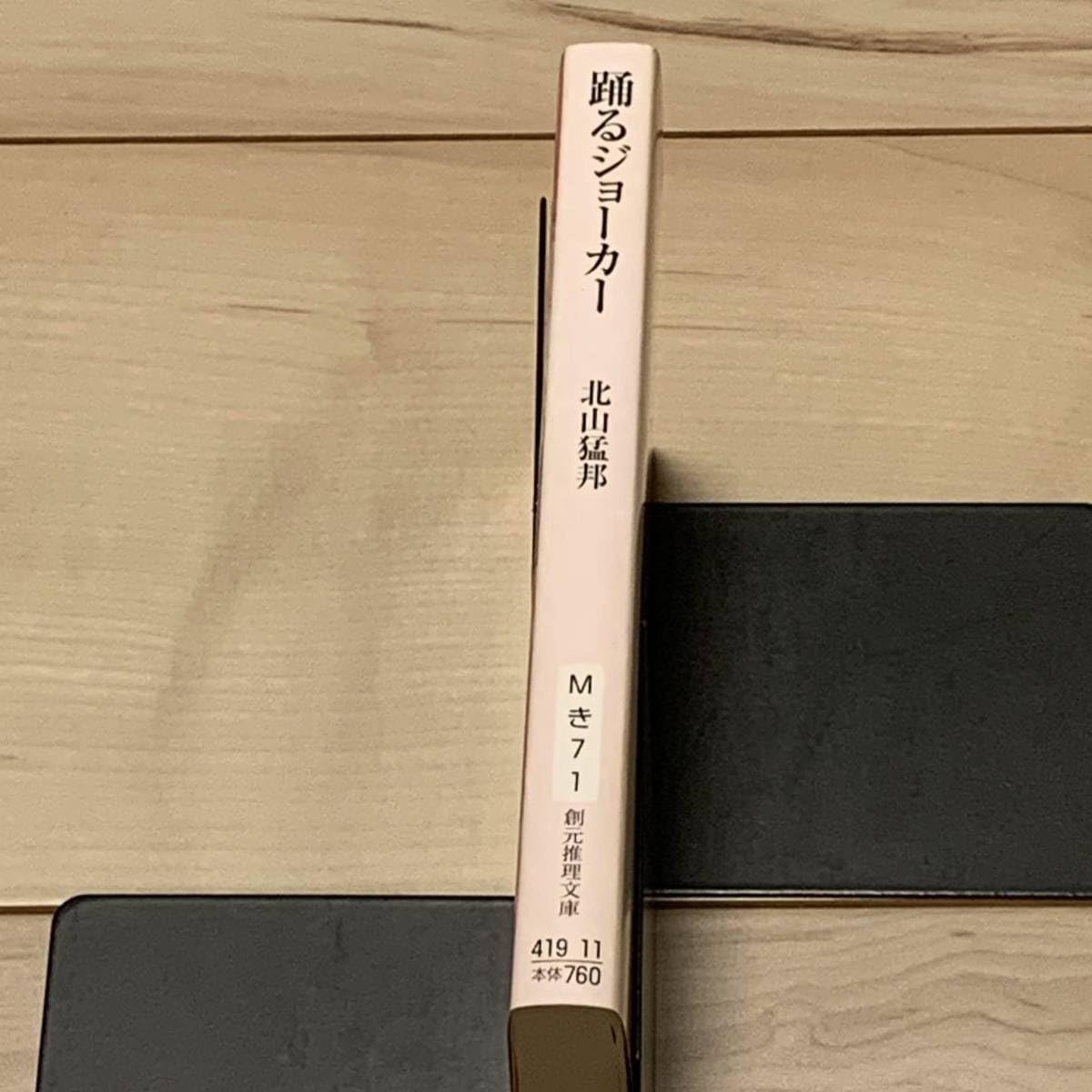 Amazon.co.jp: サイン本 北山猛邦 踊るジョーカー 名探偵音野順の事件