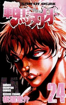 範馬刃牙 24 - Book #24 of the Baki: Son of Ogre