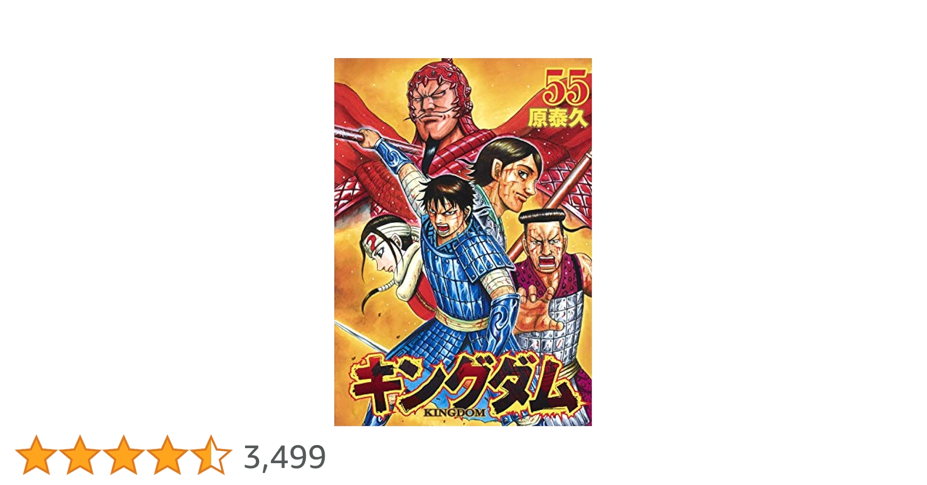 キングダム(55) (ヤングジャンプコミックス) | 原 泰久 |本