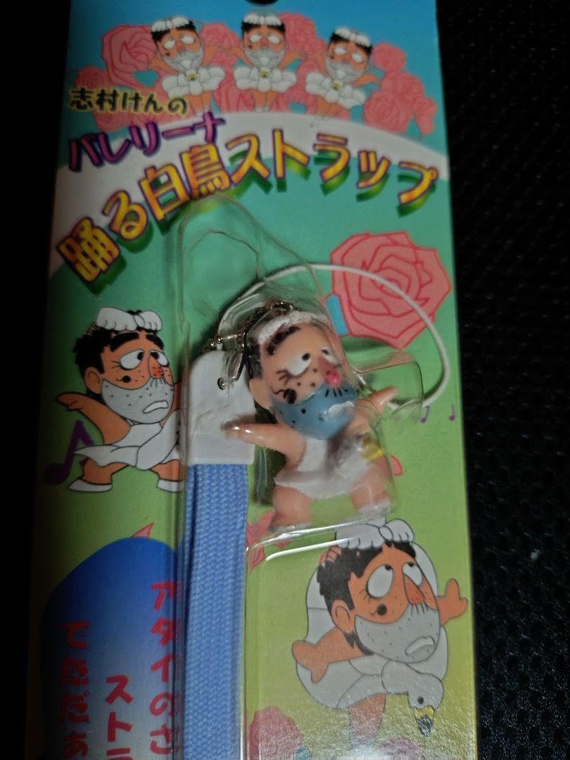 志村けん白鳥 バレリーナストラップ 志村けんの変なおじさんストラップ