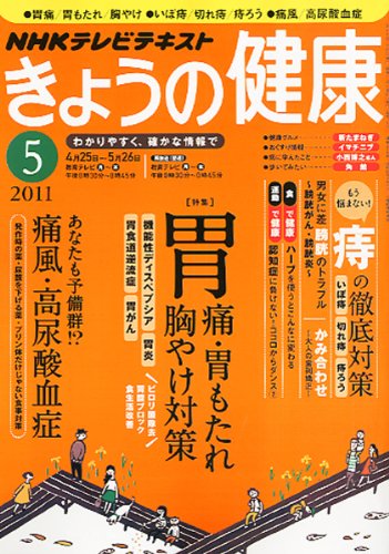 NHK きょうの健康 2011年 05月号 [雑誌]