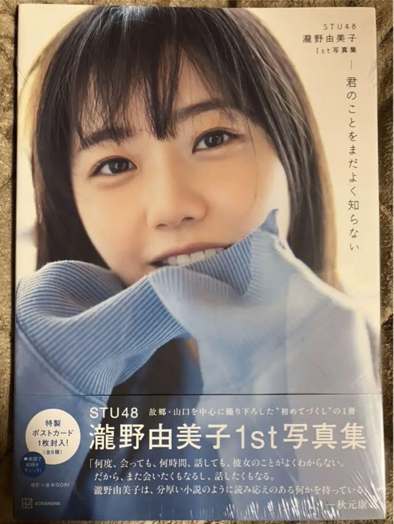 Amazon.co.jp: STU48 瀧野由美子1st写真集 君ことをまだよく知ら