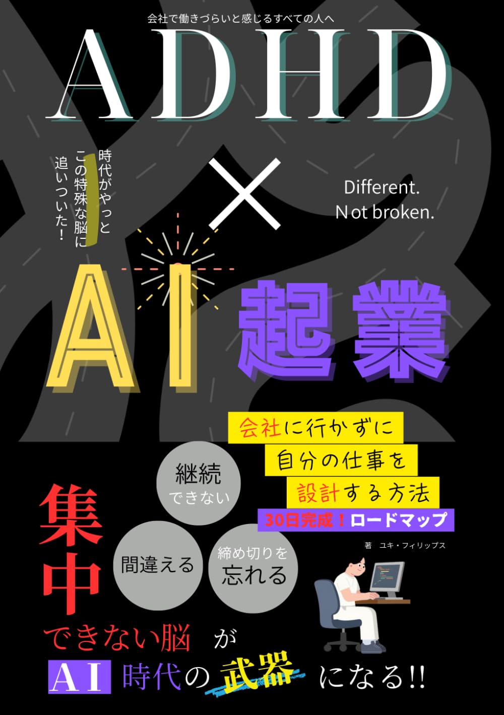 ADHD×AI起業: 仕事に行かずに自分の仕事を設計する方法