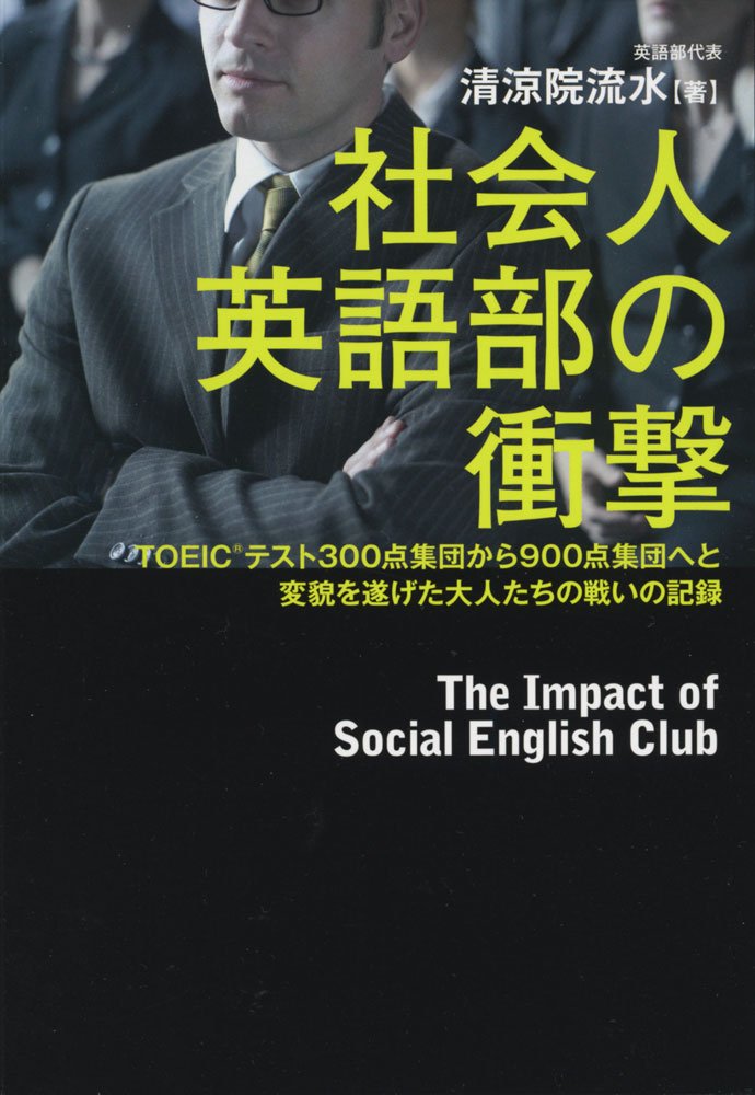 社会人英語部の衝撃 Toeic R テスト300点集団から900点集団へと変貌を遂げた大人たちの戦いの記録 清涼院 流水 本 通販 Amazon