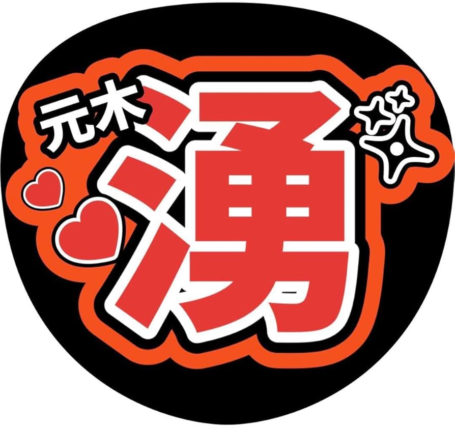 Amazon.co.jp: 元木湧 少年忍者 名前うちわ文字 ファンサうちわ文字