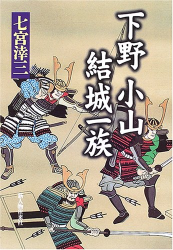 下野小山・結城一族