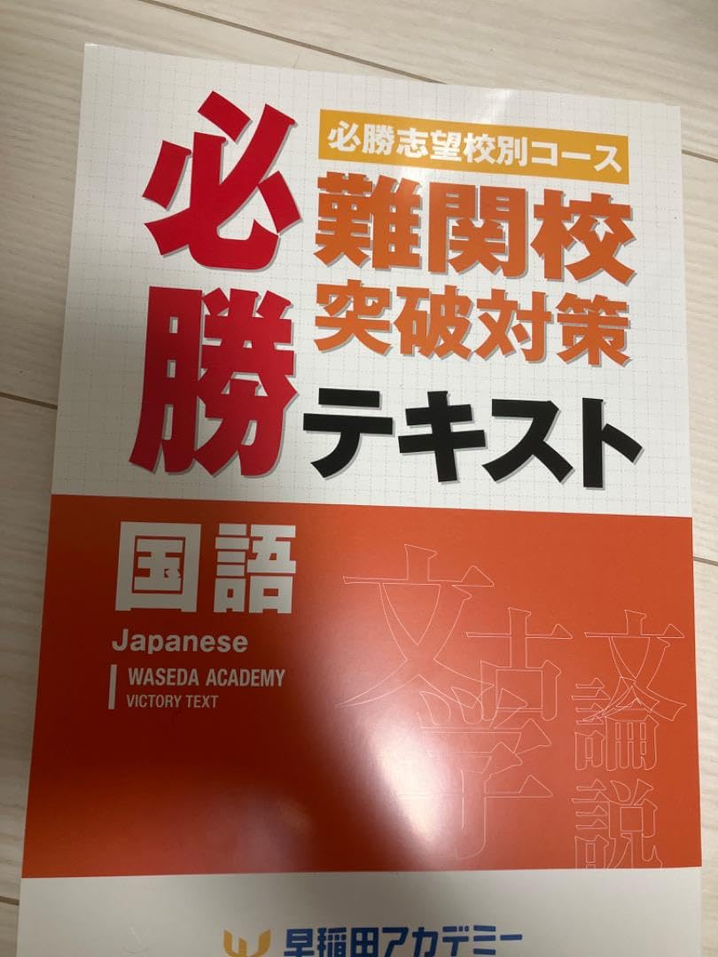 Amazon.co.jp: 早稲田アカデミー 難関必勝テキスト : ホーム＆キッチン