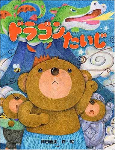 ドラゴンたいじ (PHPわたしのえほんシリーズ)