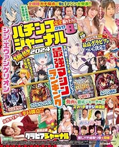 パチンコジャーナル爆盛2024 (GW MOOK 882)