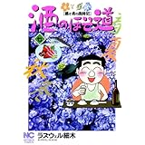 酒のほそ道 7
