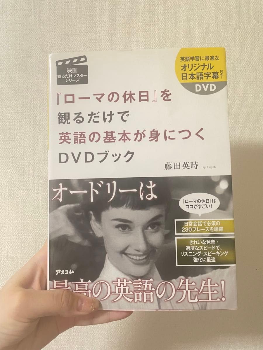 Amazon.co.jp: ローマの休日を観るだけで英語の基本が身につくDVD 