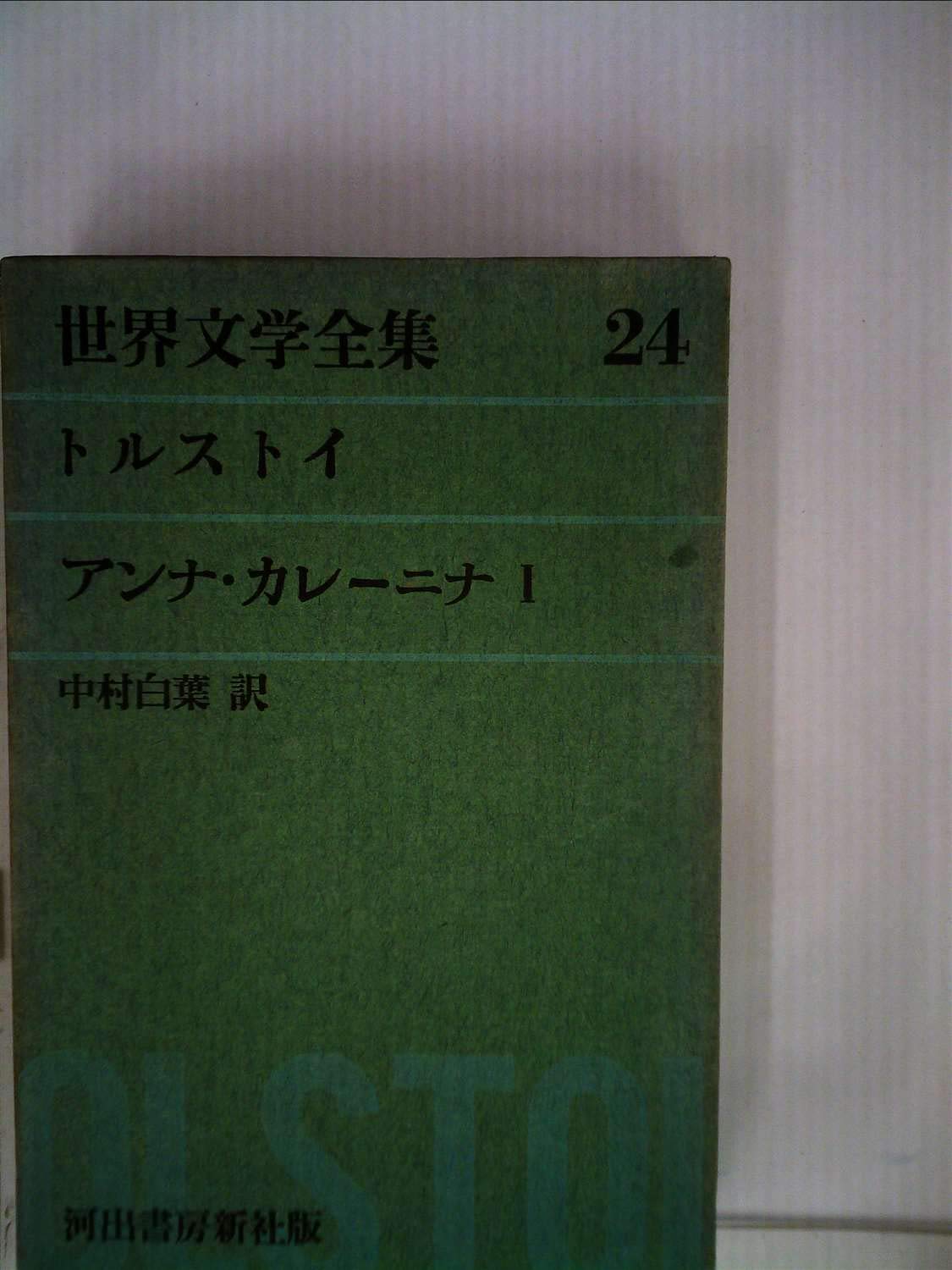 世界文学全集〈第24〉トルストイ (1959年)アンナ・カレーニナ(1) |本
