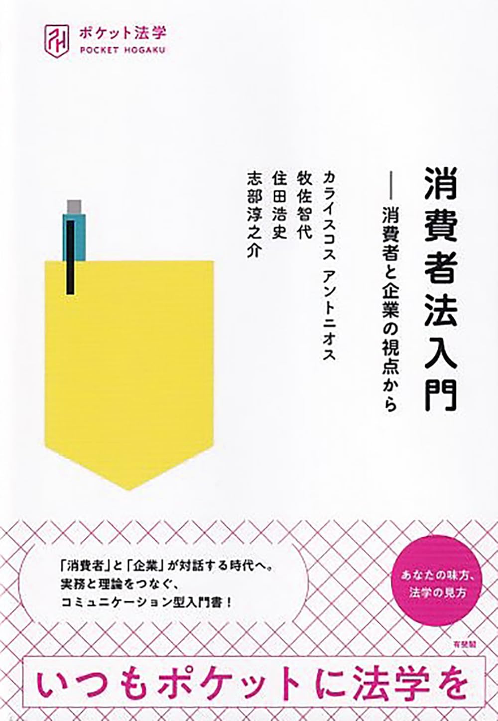 消費者法入門: 消費者と企業の視点から (ポケット法学) | カライスコス