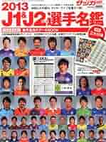 サッカーマガジン　選手名鑑 Amazon.co.jp: サッカーマガジン増刊 2013J1&J2リーグ選手名鑑