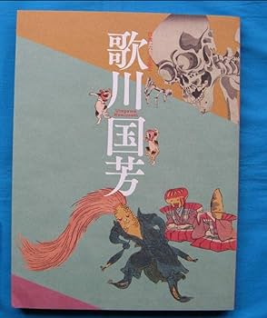 まぁちゃん◆浮世絵２１枚 Amazon.co.jp: 没後160年記念 図録 歌川国芳 浮世絵 錦絵 : おもちゃ