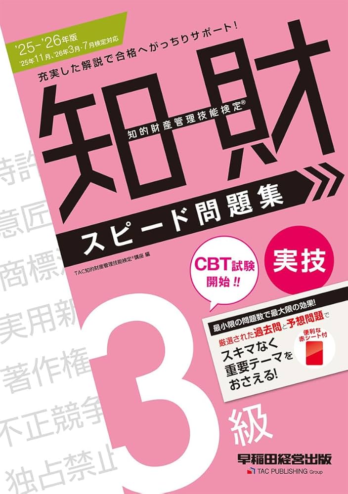 赤シート付】2025-2026年版 知的財産管理技能検定 (R) 3級実技