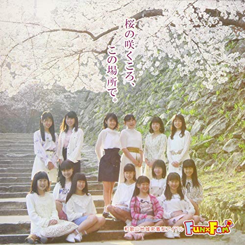 桜の咲くころ、この場所で。【山盤】