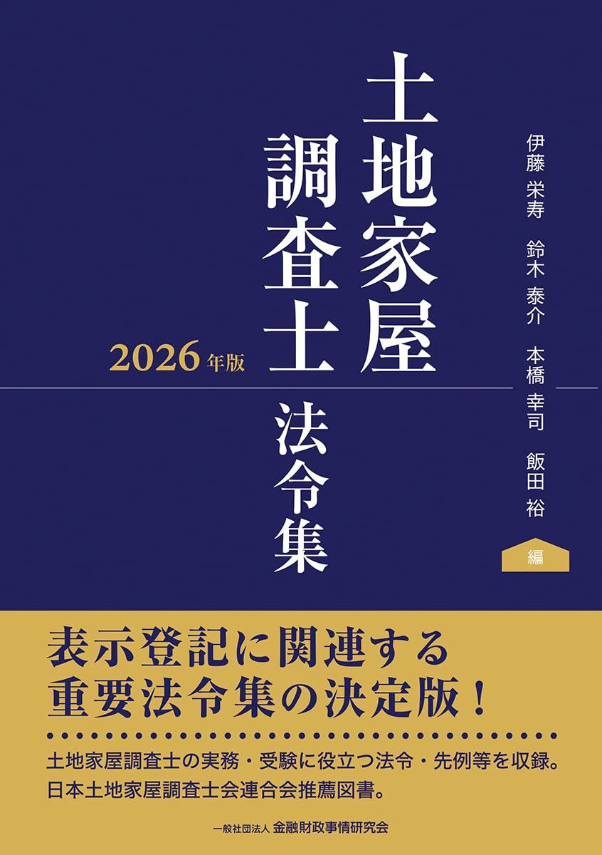 不動産登記法 土地家屋調査士法 テキスト 土地家屋調査士試験 土地家屋調査士法令集〔2026年版〕 (2026年版) | 伊藤栄寿, 鈴木泰介