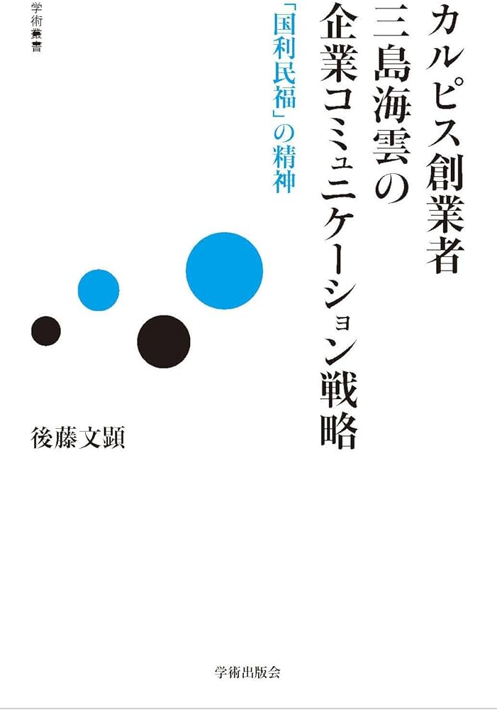 Amazon.co.jp: カルピス創業者 三島海雲の企業コミュニケーション戦略