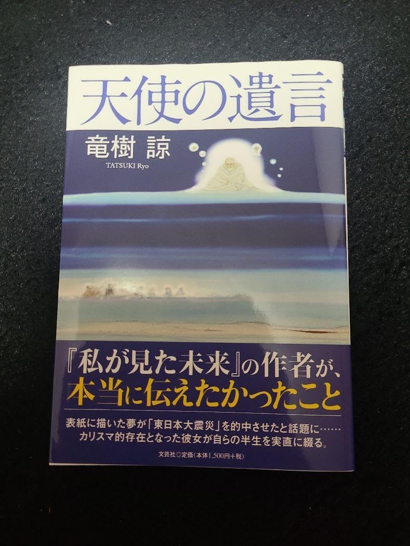 私が見た未来 / 天使の遺言 2冊セット たつき諒