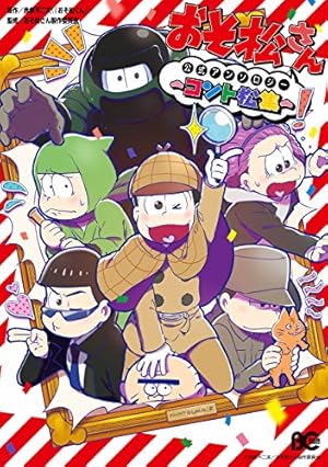 おそ松さん コミック 公式アンソロジーコミックス 漫画 こぼれ話集 アンソロジー Amazon.co.jp: おそ松さん 公式アンソロジーコミック こぼれ話集