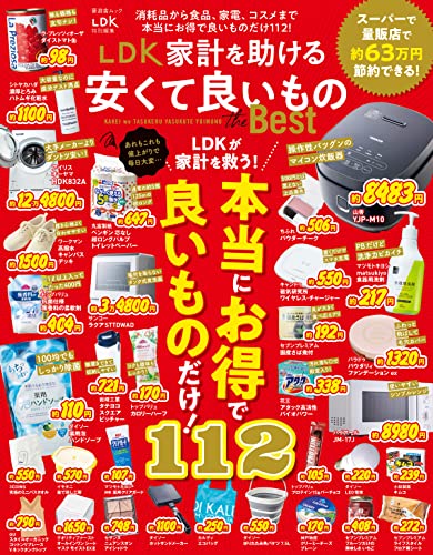 晋遊舎ムック LDK 家計を助ける安くて良いものthe Best