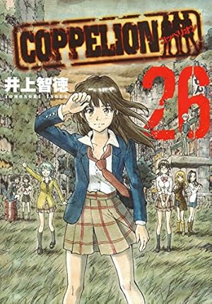 Amazon.co.jp: COPPELION 1 (ヤンマガKCスペシャル) : 井上 智徳: 本