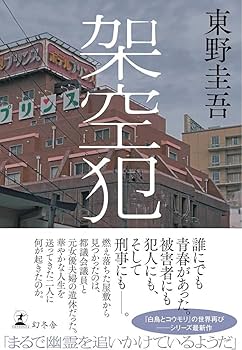 Amazon.co.jp: 架空犯 東野圭吾 最新刊小説ミステリーヒューマン推理