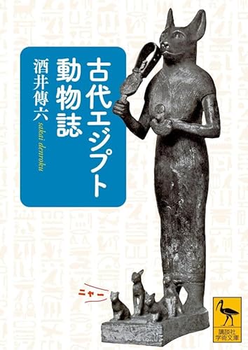 古代エジプト動物誌 (講談社学術文庫) 古代エジプト動物誌 (講談社学術文庫)