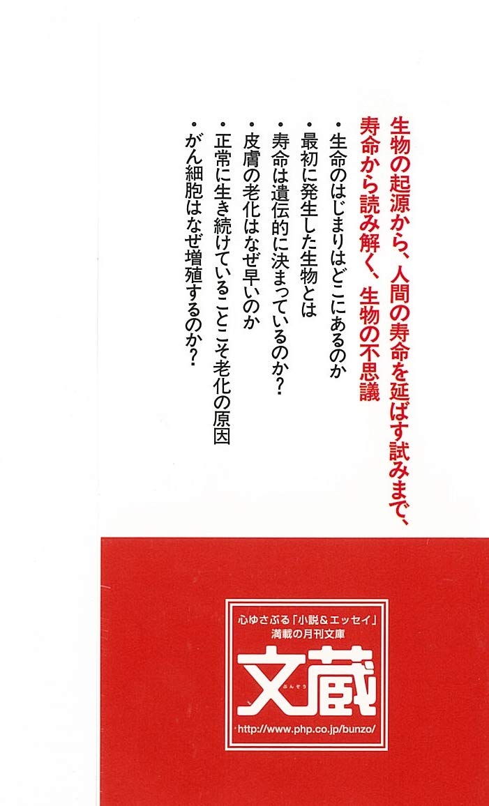 なぜ生物に寿命はあるのか Php文庫 池田 清彦 本 通販 Amazon