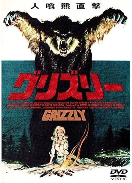 グリズリー (1976)