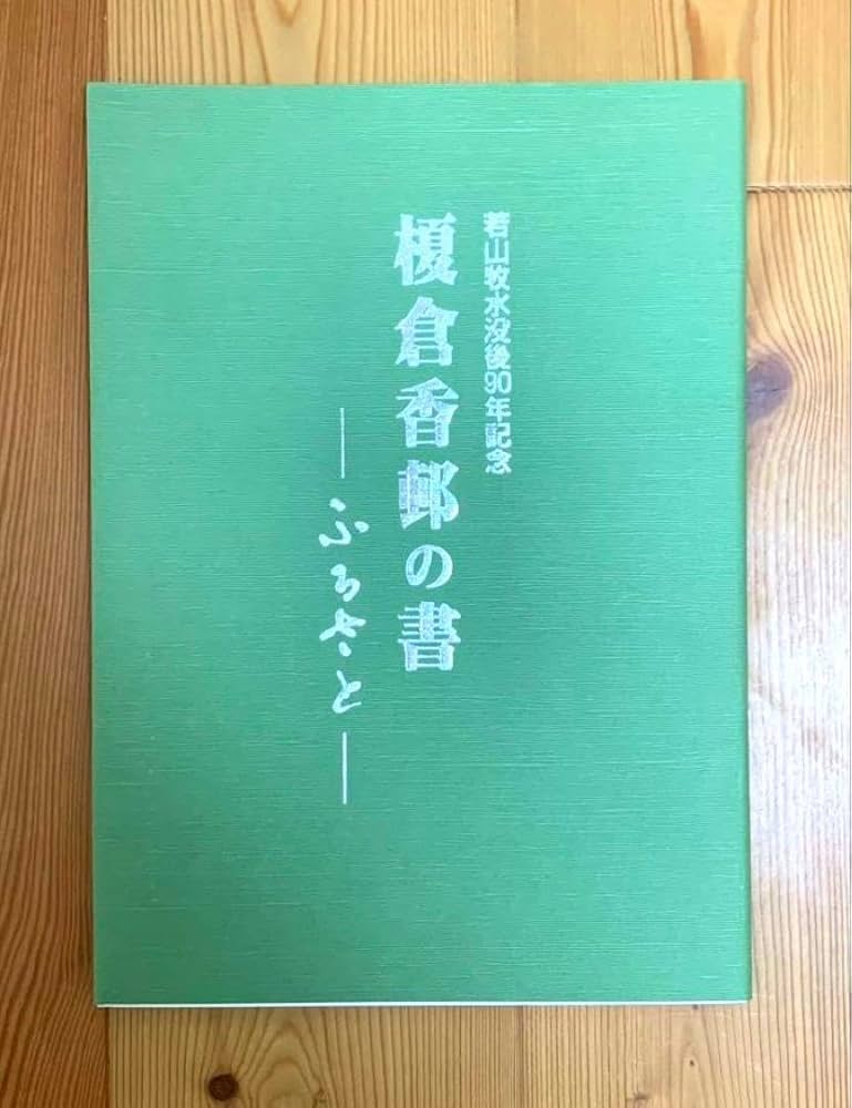 Amazon.co.jp: 榎倉香邨の書 ふるさと 若山牧水没後90年記念 作集 図録