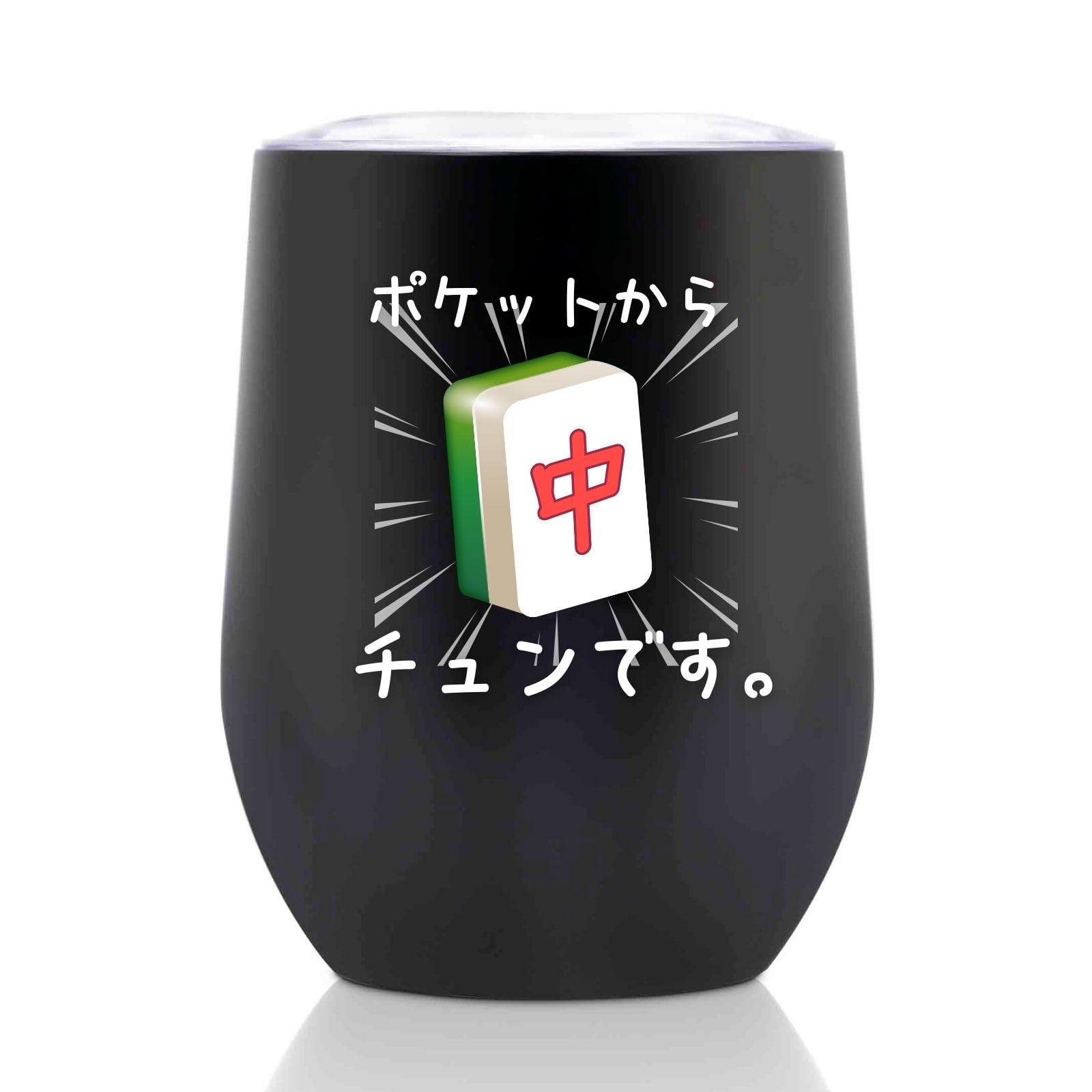 麻雀 グッズ ステンレスタンブラー ふた付き 保温保冷 真空断熱 人気 かわいい 麻雀プレゼント 350ml ポケットからチュンです