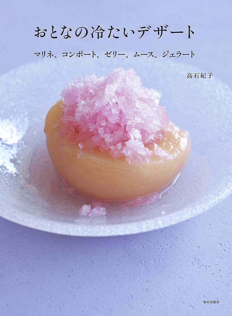 おとなの冷たいデザート（マリネ、コンポート、ゼリー、ムース