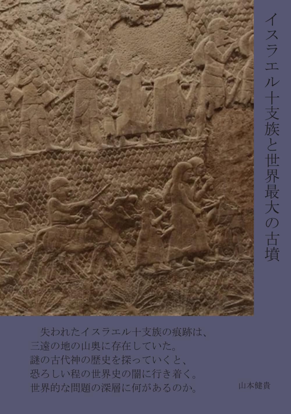イスラエル十支族と世界最大の古墳