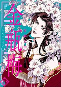 まんがグリム童話 金瓶梅 (19)