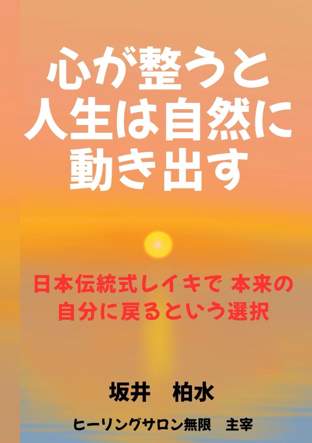 心が整うと人生は自然に動き出す: 日本伝統式レイキで、本来の自分に戻るという選択