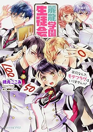 麗龍学園生徒会 平凡なんで モテフラグはいりませんッ 感想 レビュー 試し読み 読書メーター